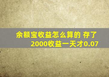 余额宝收益怎么算的 存了2000收益一天才0.07